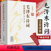 [正版]全2册毛泽东诗词全集赏读 小学生大字注音版珍藏版 毛泽东诗词鉴赏全编选集 诗词鉴赏原作注释考辨赏析 毛泽东的书