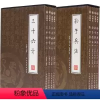 [正版]孙子兵法与三十六计 书 军事书籍兵法历史书籍中华上下五千年军事历史书籍 三十六计孙子兵法典藏精装 军事理论书