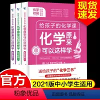 [正版]给孩子的化学三书全3册 原来化学可以这样学经典科学启蒙中小学生阅读书籍初中知识大全基础知识手册理科综合理综复习
