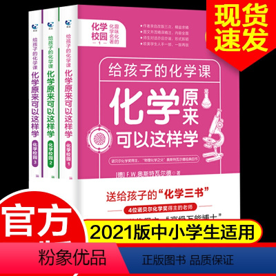 [正版]给孩子的化学三书全3册 原来化学可以这样学经典科学启蒙中小学生阅读书籍初中知识大全基础知识手册理科综合理综复习