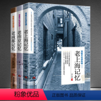 [正版]老上海记忆+老南京记忆+老成都记忆3本带着文化游名城 老城市记忆旅游攻略书 景点路线地图 中国自驾游自助游旅游
