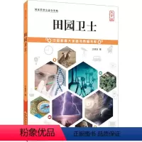 [正版]中国科普大奖图书典藏书系:田园卫士 王敬东/著 超级大蜜蜂 蜜蜂蜂群蜜蜂蜂王 科普书籍 小学生幼儿青少年博物君