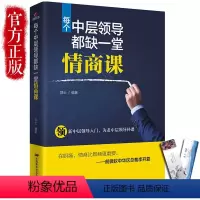 [正版] 每个中层领导都缺一堂情商课 情商高就是说话让人舒服 所谓情商高就是会说话懂交际 一天一点情商训练密码是什么