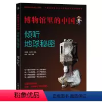 [正版]博物馆里的中国:倾听地球秘密大字护眼版万有引力博物馆气味博肖博物馆文物讲述中华文明史让成人品鉴文物 让孩子读懂