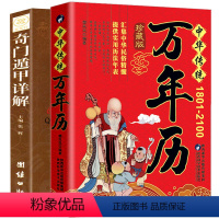 [正版]原装 中华民俗万年历(1930-2120)+奇门遁甲详解 中华传统节日民俗文化 农历公历对照表 中华万年历全书