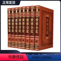 [正版]世界全史 全新 现代白话本 世界通史 皮面精装 世界历史百科 历史故事欧洲史全纪录 全球通史8册