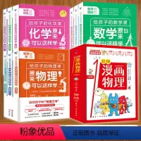 [正版]给孩子的数理化三书一分钟漫画物理全套15册 数学化学物理原来可以这样学这么有趣儿童物理知识启蒙漫画8-15岁中