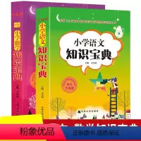 2册小学语文+数学 [正版]小学生语文+数学知识宝典 2册 小学生学习工具书 教师辅导书1-3-6年级通用小升初总复习学
