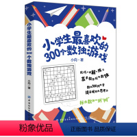 [正版]小学生喜欢的300个数独游戏 小学生数独技巧从入门到精通 玩转数独阶梯训练 儿童数独四六九宫格初级益智书籍数独