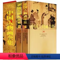 [正版]中国人物画全集 上下卷精装彩印礼盒装16开共2卷中国人物画绘画作品集经典人物鉴赏画精装盒集