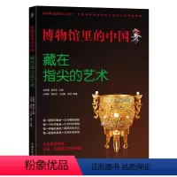 [正版]博物馆里的中国:藏在指尖的艺术大字护眼版万有引力博物馆气味博肖博物馆文物讲述中华文明史让成人品鉴文物 让孩子读