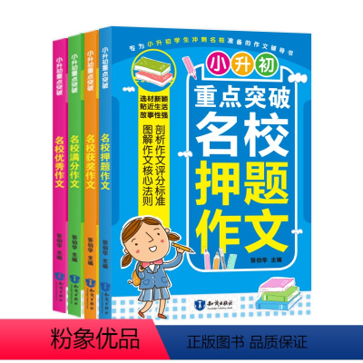 [正版]2019新版 小升初重点突破名校作文共4册 3-6年级小升初作文书 名校满分押题优 秀 小学三四五六年级作文大