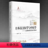 [正版]新书日本汉方医学与中医学——主要流派与诊疗特点中医养生秘诀书籍大全中医基础理论中医诊断学中医调理书籍中医自学
