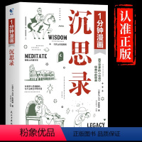 [抖音同款]1分钟漫画乌托邦 [正版] 抖音同款1分钟漫画沉思录马可·奥勒留西方哲学外国经典论语一分钟乌托邦理想国度思想