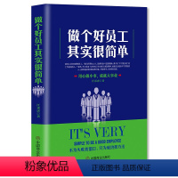 [正版]做个好员工 其实很简单 如何管理好员工 管好员工就靠这几招全民阅读没有管不好的下属 只有不会管的领导 企业管理