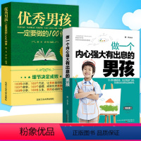 [正版]全2册 男孩一定要做的100件事+做一个内心强大有出息的男孩 如何养育男孩 家庭教育指导师培训课程 不输在家庭