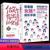 [正版]2本 青春期女孩成长手册+做个有出息的女孩3 温柔的教养父母的语言正面管教情商育儿书籍 青春期女孩的私房书不吼