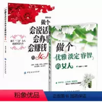 [正版]2本做个会说话会办事会赚钱的女人+做个优雅淡定睿智的女人 适合女人看的书籍 女性看的书