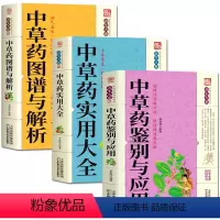 [正版]全3册 中草药实用大全+中草药图谱与解析+中草药鉴别与应用 中药材识别入门中国中医自学百日通书籍 方剂中草药实