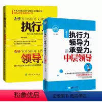 [正版]中层领导书籍 企业团队人员合作及执行力 人力资源管理书籍物业管理 执行力领导力影响力青春成功励志书籍 管理学书