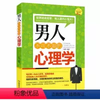 [正版]男人不可不知的心理学 用男人的思维和男人谈恋爱 版升级版 两性情感 婚恋心理学书籍 秘籍积极恋爱学书籍 关于爱