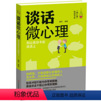 [正版]心理学图书籍 男女成人交往沟通营销售技巧说话口才学 青春励志 心理学入门 谈话微心理(别让成功卡在说话上)/微