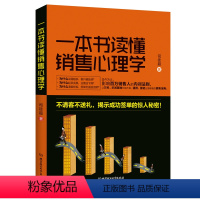 [正版]销售技巧书籍 一本书读懂销售心理学 市场营销书籍心理学书籍 二手房地产汽车保险电话销售书籍 销售心理学书籍 如