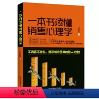 [正版]销售技巧书籍 一本书读懂销售心理学 市场营销书籍心理学书籍 二手房地产汽车保险电话销售书籍 销售心理学书籍 如