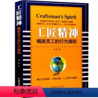[正版]企业营销管理方面的书籍工匠精神(精英员工的行为标准)人力资源管理 团队组建领导学的书 酒店餐饮房地产行业人才培