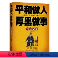[正版]平和做人厚*做事智慧全集 与人沟通的书籍励志书籍人际沟通非暴力沟通 成功学说话办事经商职场大全集正能量励志管理
