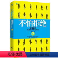 [正版] 不怕拒绝 销售高手是被拒绝磨出来的 管理书籍领导力带团队 创业心里学书读心术人际交往 说话励志书籍人生哲学