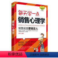 [正版]营销销售技巧类书籍 房产服装电话销售心理学 沟通说话技巧 每天学一点销售心理学/读人先读心心理丛书 微商信营销