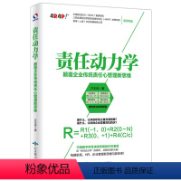 [正版]销售类书籍 责任动力学 : 颠覆企业传统责任心管理新思维营销书籍销售心理学 营销管理市场营销学销售技巧 书籍练