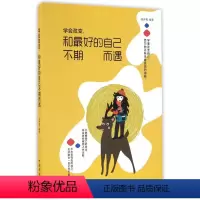 [正版]图书 学会改变,和更好的自己不期而遇 青春励志 文学书籍 心灵鸡汤 学会适应学会改变做个不将就的女人你若盛开清