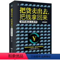 [正版]市场营销书籍 把货卖出去把钱拿回来 销售技巧书籍 二手房地产汽车电话保险销售书籍 销售沟通说话技巧书籍 如何与