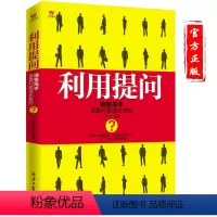 [正版]销售技巧 书籍利用提问 销售高手是靠问题逼出来的 销售书籍市场营销 演讲与口才训练书籍 销售口才沟通说话技巧书