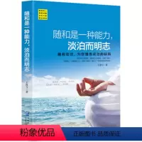 [正版]随和是一种能力,淡泊而明志 王漫兮著 所有的福气 都藏在脾气里 把坏脾气收起来管理好自己的情绪 修心三不 自我