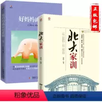 [正版]好妈妈胜过好老师+北大家训(撷取真实的北大故事 领悟北大独特的底蕴)2册 如何教育孩子的书籍 正面管教 育儿书