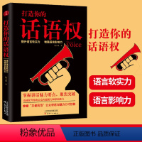 [正版]新书 打造你的话语权 鲍玉成著讲话魅力要点强化谈话的力量提升语言软实力增强语言影响力提升情商和好好说话能力成功