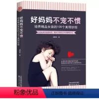 [正版]妈妈不宠不惯-培养精品女孩的100个美丽妙招 培养高情商女孩 如何养育女孩 养育女儿 青春期女孩教育书籍 家庭