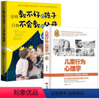 [正版]2册 儿童行为心理学+没有教不好的孩子,只有不会教的父母 家庭教育书籍育儿 好妈妈胜过好老师性格沟通正面管教男