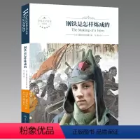 [正版]钢铁是怎样炼成的初中原著原版初中生八年级下册小学生 钢铁是怎样炼成的书 钢铁是怎样炼成的原著全本全译本