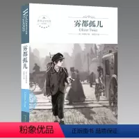 [正版]全译本 雾都孤儿 查尔斯狄更斯著 儿童世界经典文学名著导读中外青少年版全版全本 雾都孤儿书四五六年级小学初中生