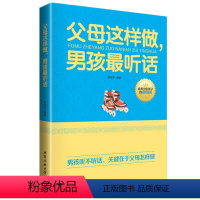 [正版] 父母这样做男孩听话 好妈妈胜过好老师 正面管教育儿百科书籍儿童心理学教育书籍捕捉儿童敏感期情商养育男孩为何家