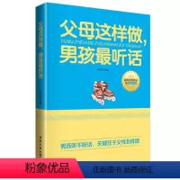 [正版] 父母这样做男孩听话 好妈妈胜过好老师 正面管教育儿百科书籍儿童心理学教育书籍捕捉儿童敏感期情商养育男孩为何家