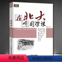 [正版]《在北大听国学课》受益一生的大师公开课名校大讲堂中国传统文化论语国学经典初中生青少年学生学庸论语中国哲学经典书