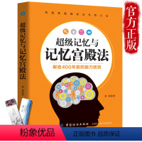 [正版] 超级记忆与记忆宫殿法 大全集全套逆转思维风暴超强记忆术 记忆力训练法书籍小学生中学高中记忆宫殿记忆力训练书学