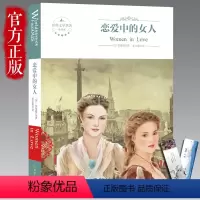 [正版]原著 恋爱中的女人(全译本) D·H·劳伦斯世界文学名著典藏 现当代文学 外国小说初中生高中生青少年世界名著课