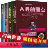 [正版]4册 人性的弱点+人性的优点+卡耐基价值百万的口才+演讲课 演讲与口才 口才训练与沟通技巧 口才训练教程 高情