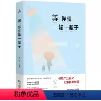 [正版]等,你就输一辈子 正能量 不会说话你就输了书籍一生气太较真你就输了书 愿所有等待终不被辜负 青春文学励志书籍